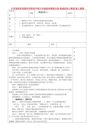 江苏省沭阳县银河学校初中部九年级政治教案全册 做诚实的人教案 新人教版