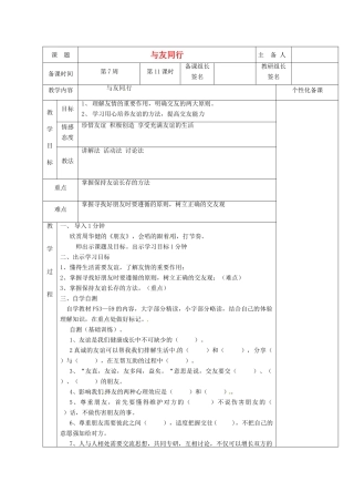 湖南省茶陵县七年级政治上册《与友同行》教案 人教新课标版