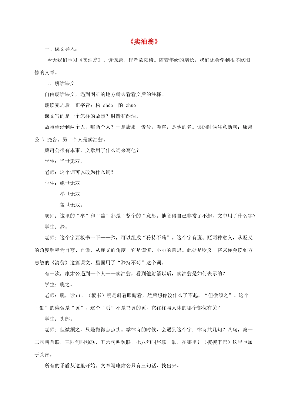 七年级语文上册 第七单元 第26课《卖油翁》教学设计 语文版-语文版初中七年级上册语文教案_第1页