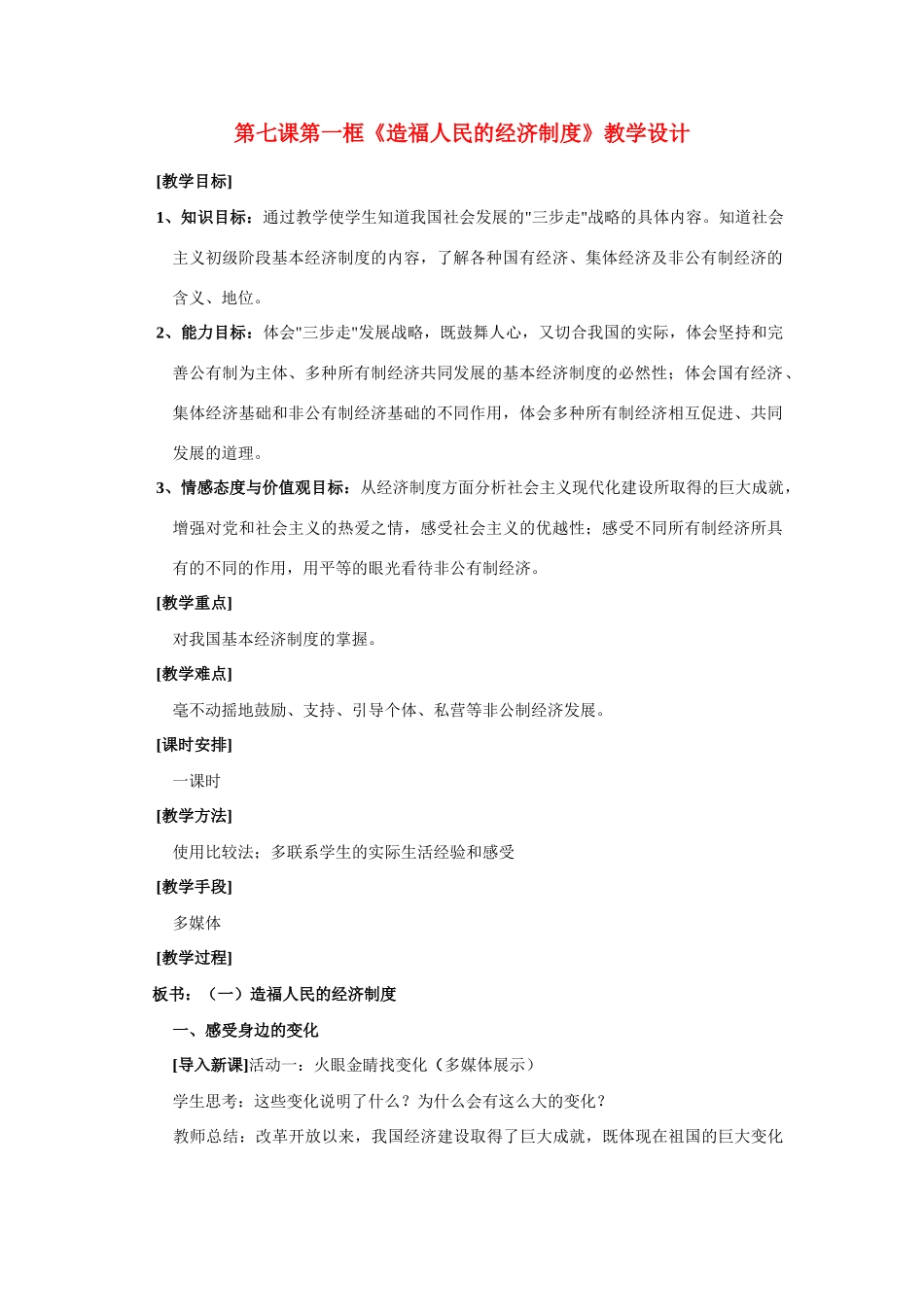 九年级政治 《造福人民的经济制度》教学设计 人教新课标版_第1页