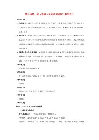 九年级政治 《造福人民的经济制度》教学设计 人教新课标版