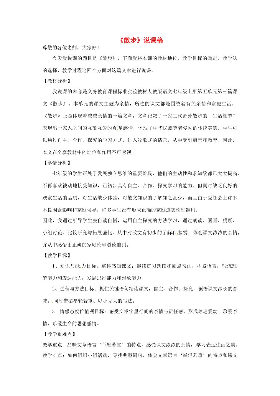 七年级语文上册 第1课《散步》说课稿 新人教版-新人教版初中七年级上册语文教案_第1页