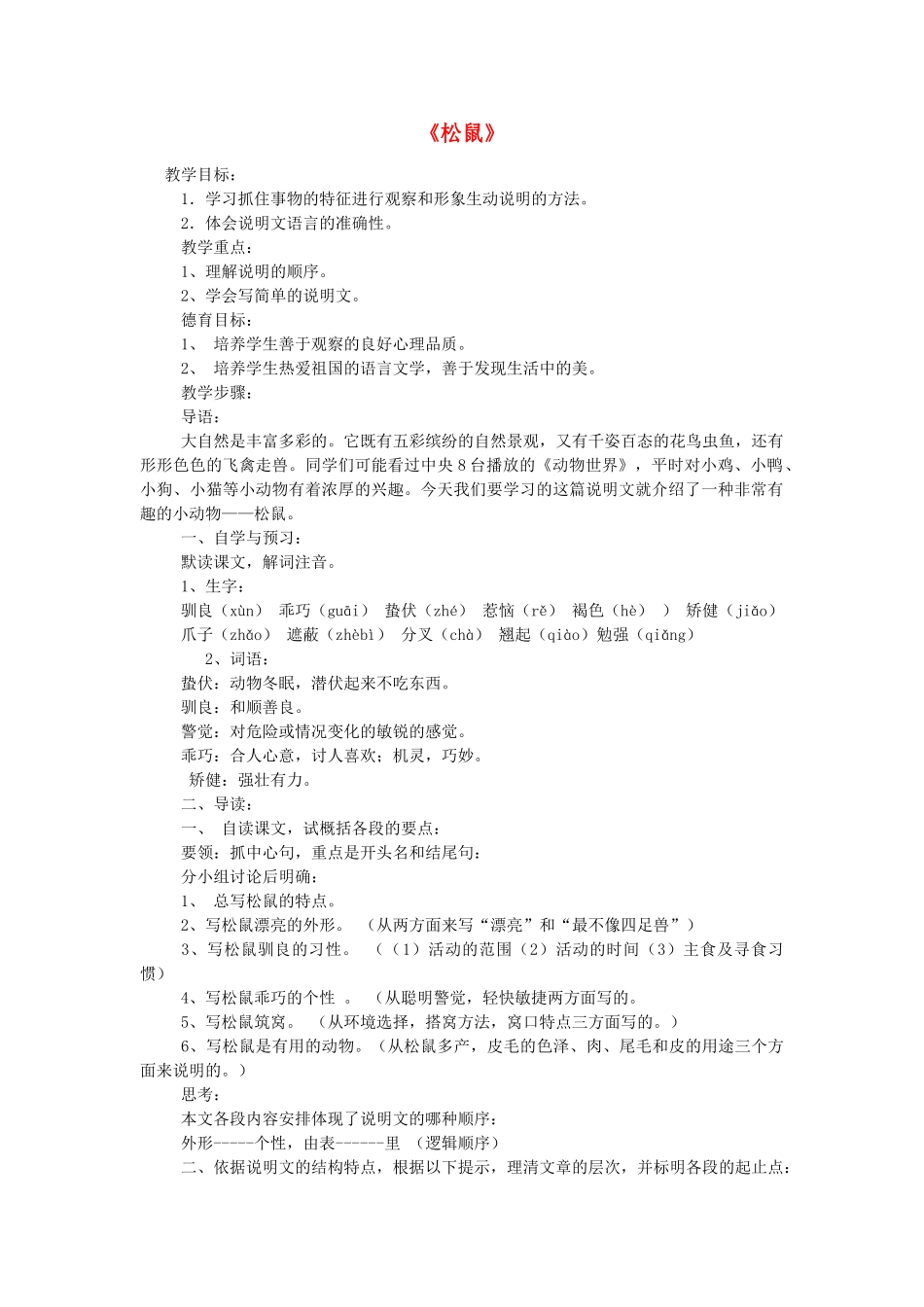 海南省海口市七年级语文下册 15《松鼠》教学设计 苏教版-苏教版初中七年级下册语文教案_第1页