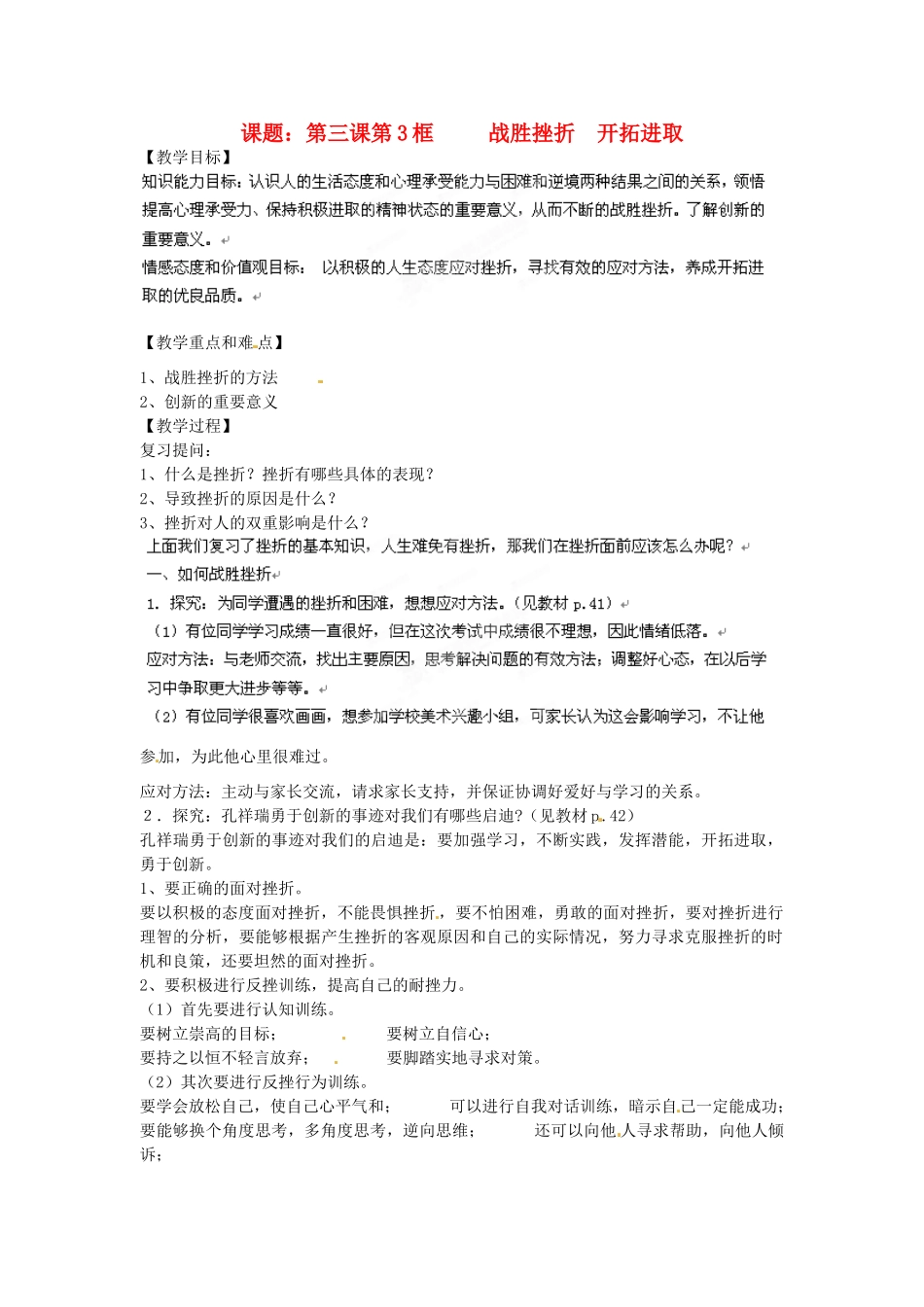 江苏省沭阳县广宇学校九年级政治上册《3.3战胜挫折 开拓进取》教案 苏教版_第1页