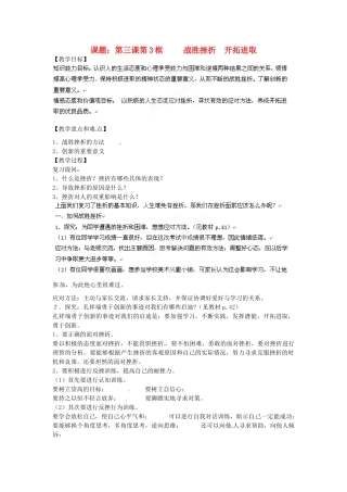 江苏省沭阳县广宇学校九年级政治上册《3.3战胜挫折 开拓进取》教案 苏教版