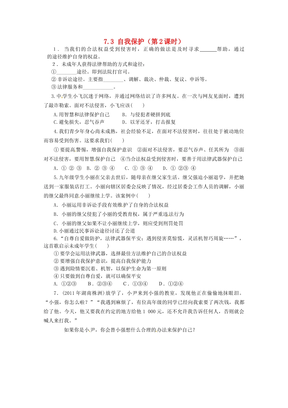 广东省惠东县教育教学研究室七年级政治下册 7.3 自我保护（第2课时）课后抽测 粤教版_第1页