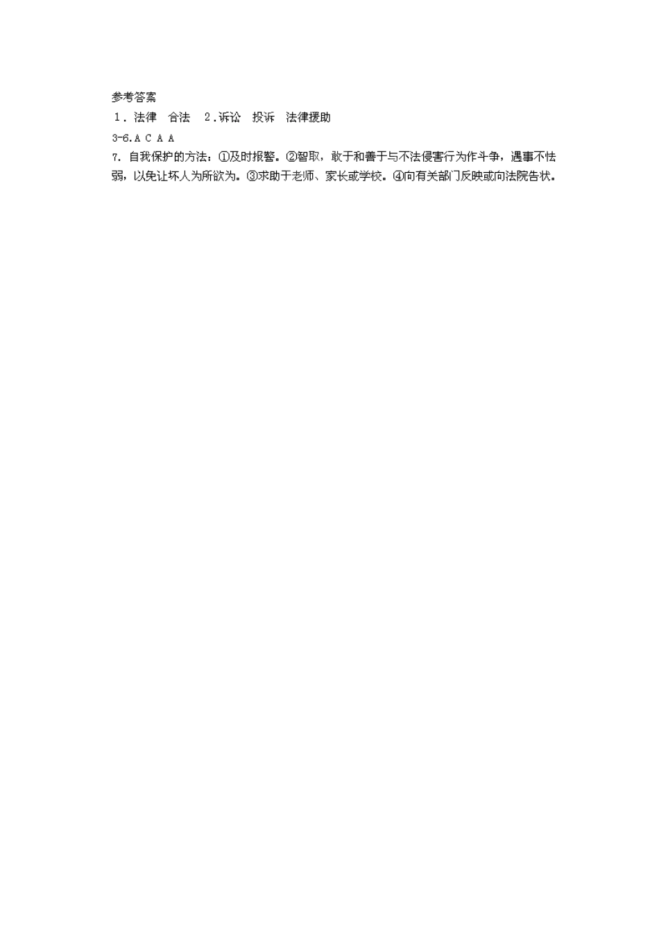 广东省惠东县教育教学研究室七年级政治下册 7.3 自我保护（第2课时）课后抽测 粤教版_第2页