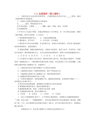 广东省惠东县教育教学研究室七年级政治下册 7.3 自我保护（第2课时）课后抽测 粤教版