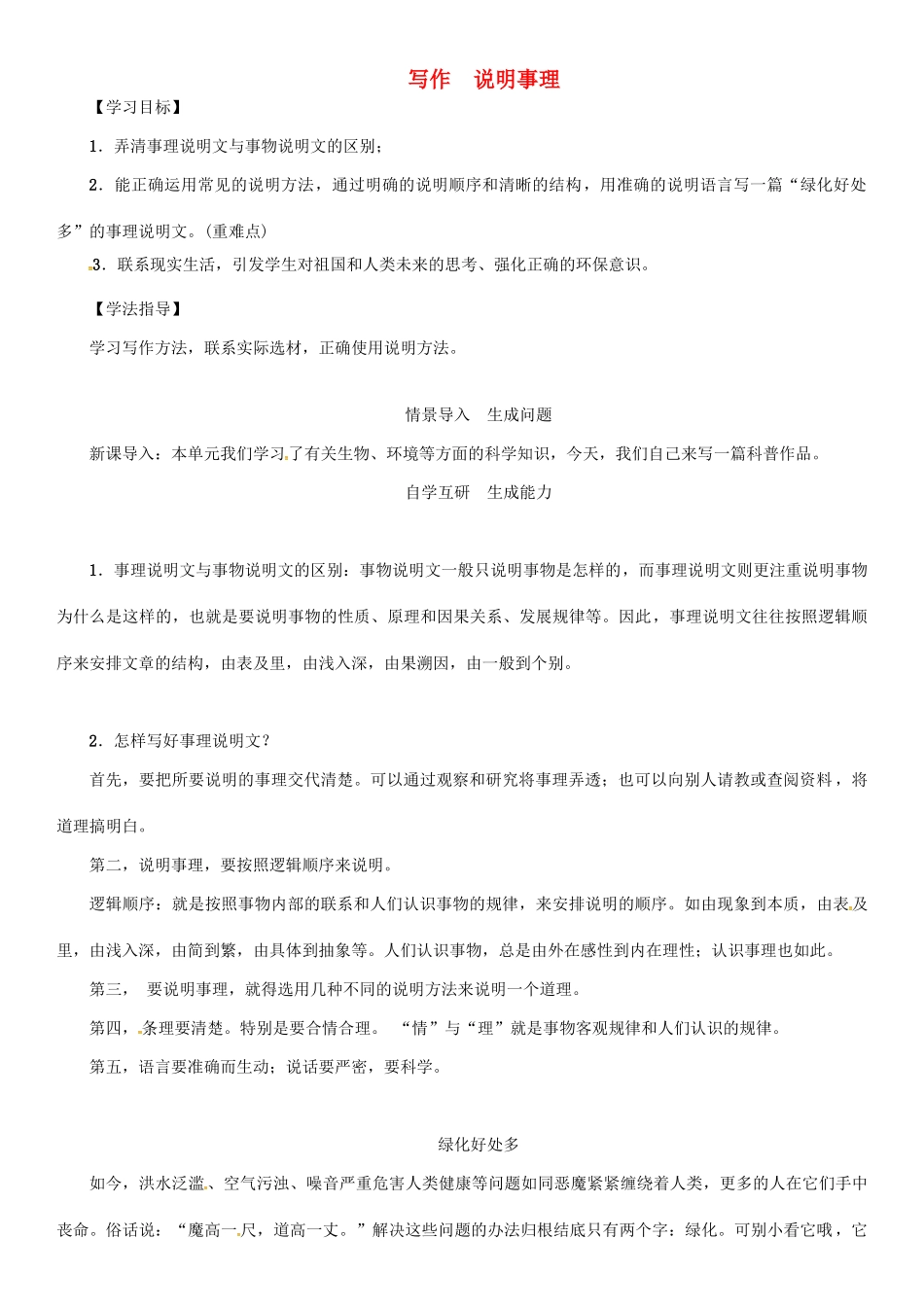 秋八年级语文上册 第五单元 写作《说明事理》导学案 （新版）语文版-（新版）语文版初中八年级上册语文学案_第1页