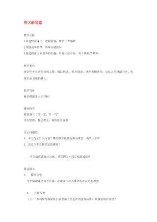 七年级语文下册《伟大的悲剧》教案1人教版