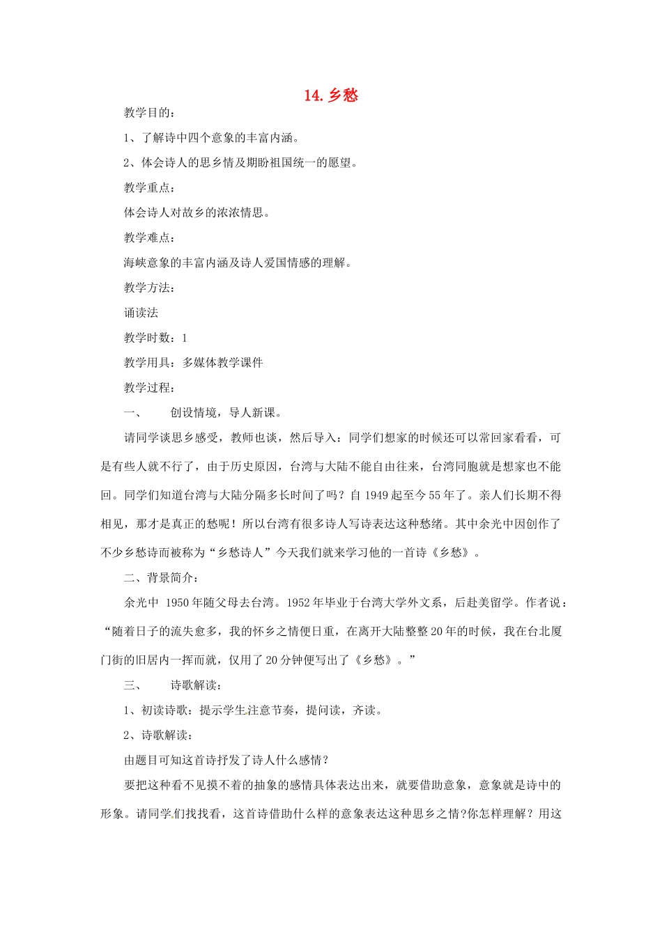 春七年级语文下册 第四单元 14《乡愁》教案（1）（新版）语文版-（新版）语文版初中七年级下册语文教案_第1页