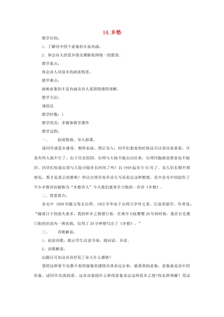 春七年级语文下册 第四单元 14《乡愁》教案（1）（新版）语文版-（新版）语文版初中七年级下册语文教案