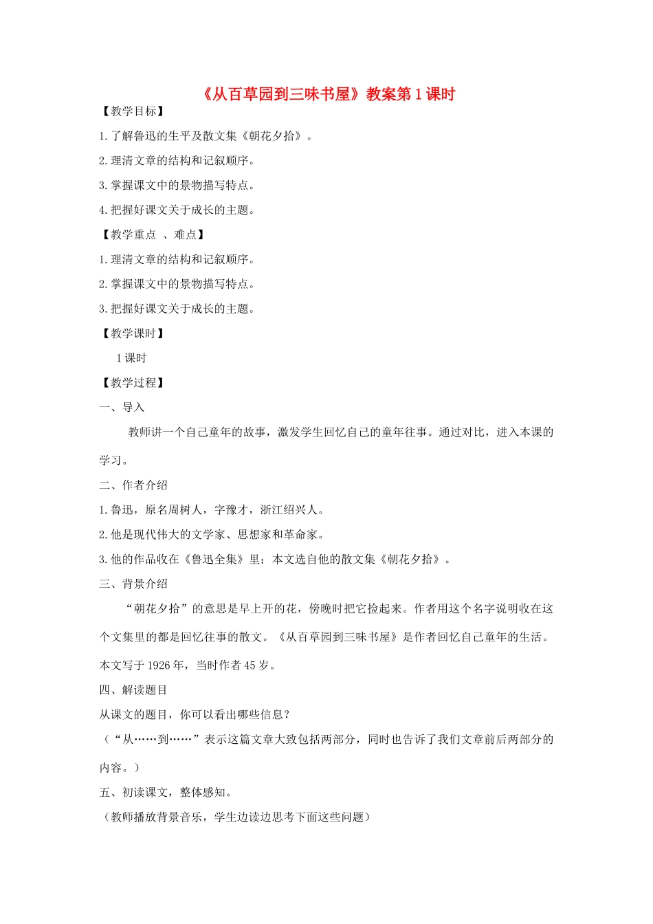 河南省南乐县张果屯乡中学七年级语文下册 第1课《从百草园到三味书屋》（第一课时）教案 人教新课标版_第1页