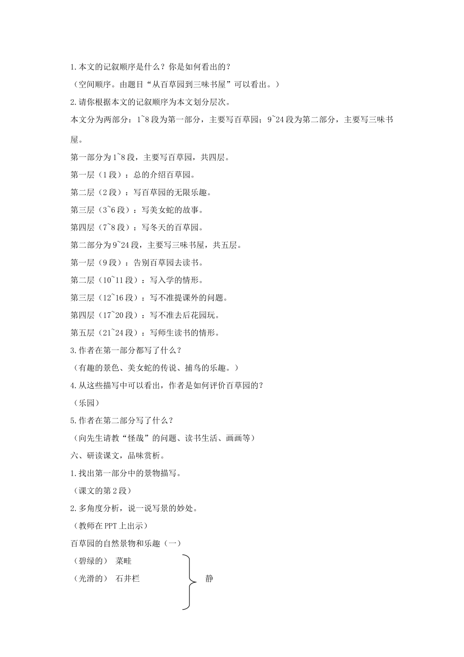 河南省南乐县张果屯乡中学七年级语文下册 第1课《从百草园到三味书屋》（第一课时）教案 人教新课标版_第2页