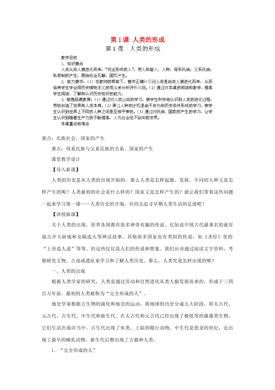 江苏省苏州五中九年级历史上册 第1课 人类的形成 新人教版_第1页