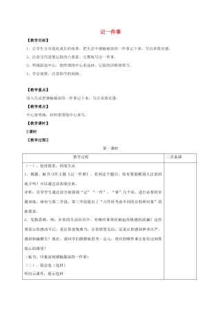 七年级语文上册 第一单元《记一件事》教案 （新版）语文版-（新版）语文版初中七年级上册语文教案