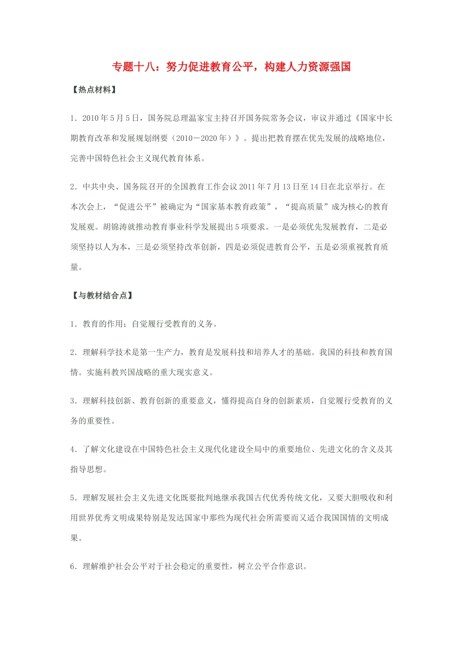九年级政治 努力促进教育公平，构建人力资源强国教案 人教新课标版_第1页