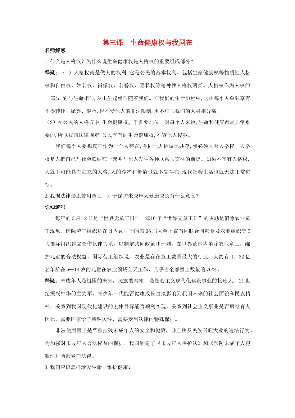 八年级政治下册 第三课生命健康权与我同在名师导航 人教新课标版_第1页