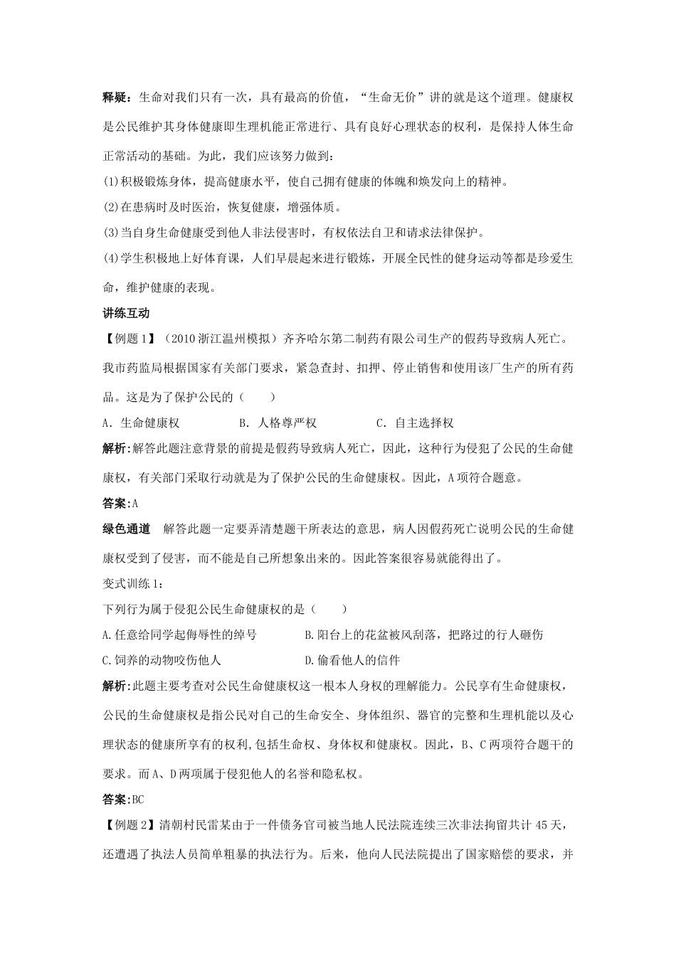 八年级政治下册 第三课生命健康权与我同在名师导航 人教新课标版_第2页