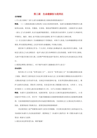 八年级政治下册 第三课生命健康权与我同在名师导航 人教新课标版