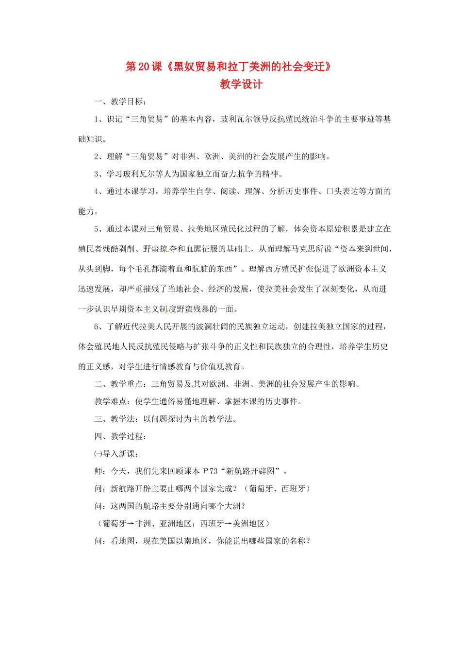 九年级历史上册 第20 黑奴贸易和拉丁美洲的社会变迁 教学设计 华东师大版_第1页