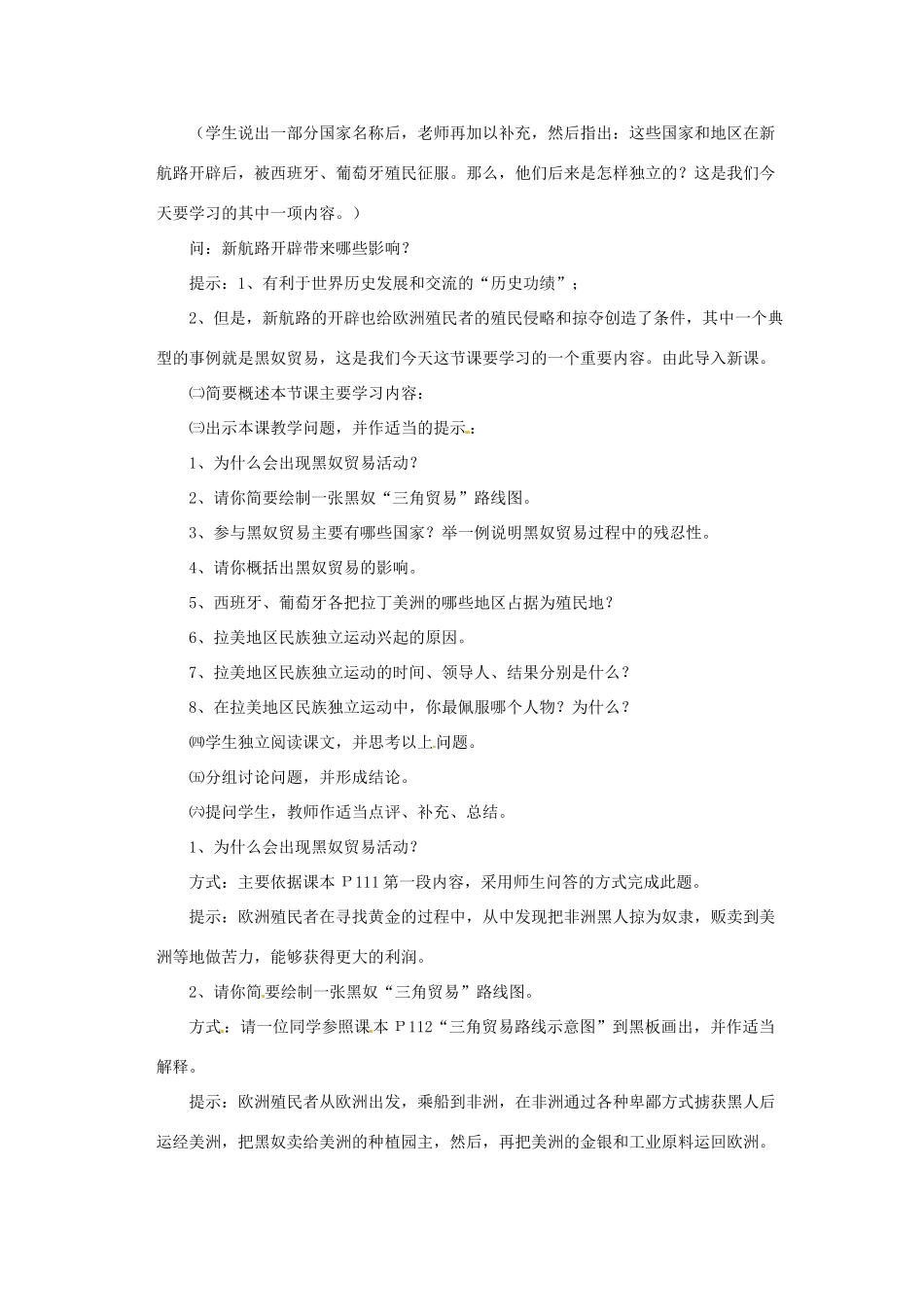 九年级历史上册 第20 黑奴贸易和拉丁美洲的社会变迁 教学设计 华东师大版_第2页