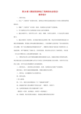 九年级历史上册 第20 黑奴贸易和拉丁美洲的社会变迁 教学设计 华东师大版