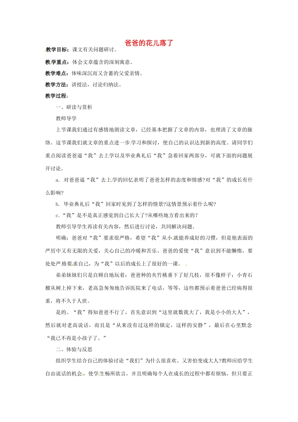河南省汝州市王寨乡第二初级中学七年级语文下册 2 爸爸的花儿落了教案1 新人教版_第1页