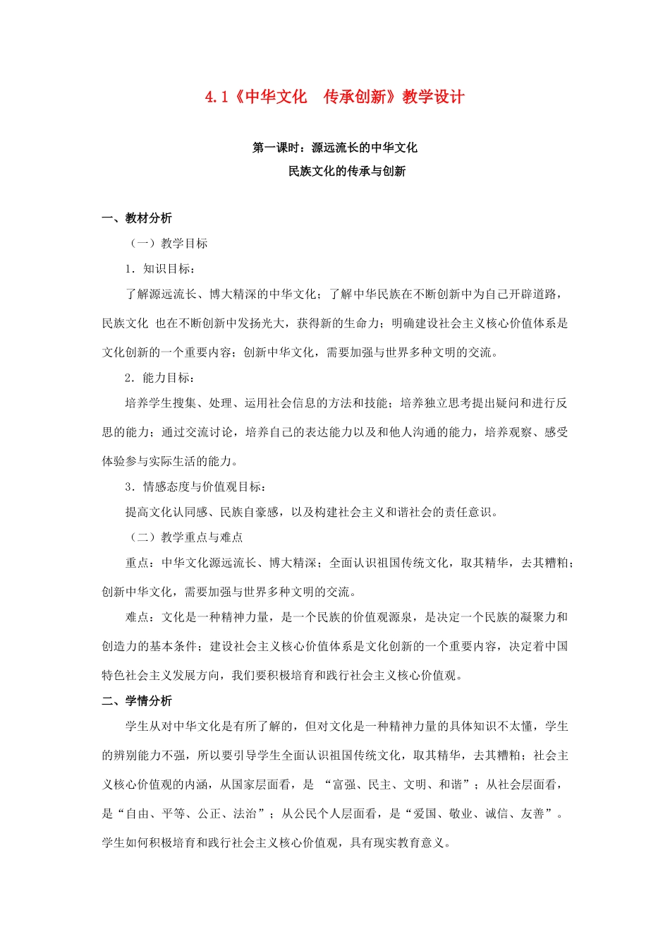 九年级政治全册 4.1《中华文化 传承创新》教学设计 （新版）粤教版_第1页