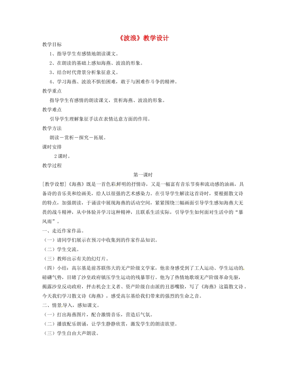 七年级语文下册 5 比较研究《波浪》教案 北师大版-北师大版初中七年级下册语文教案_第1页