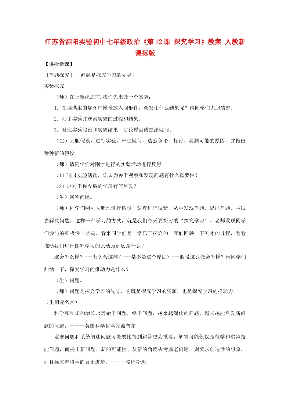 江苏省泗阳实验初中七年级政治《第12课 探究学习》教案 人教新课标版_第1页