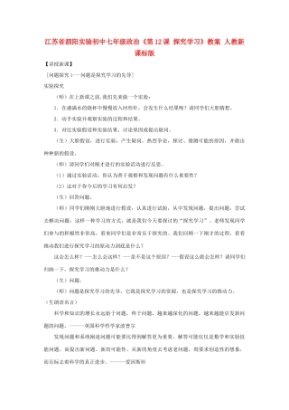 江苏省泗阳实验初中七年级政治《第12课 探究学习》教案 人教新课标版