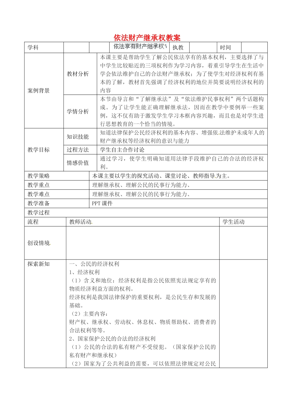 江苏省张家港市第一中学九年级政治全册 依法财产继承权教案2 新人教版_第1页