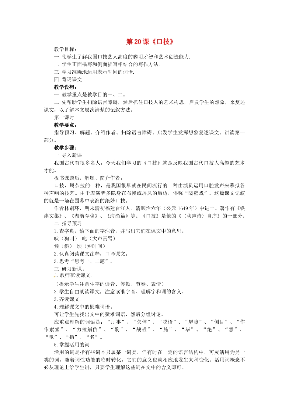 河北省涿州市东仙坡中学七年级语文下册 第20课《口技》教案 新人教版_第1页