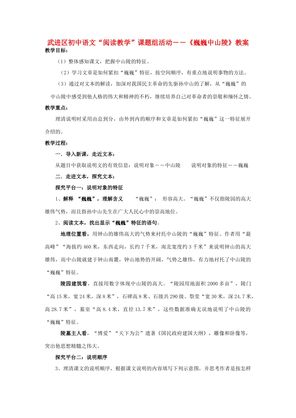 七年级语文下册 巍巍中山陵教案1 苏教版_第1页