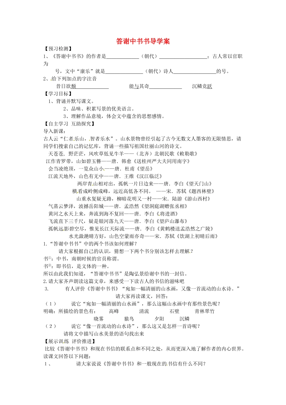 辽宁省鞍山市岫岩县红旗营子中学八年级语文上册 答谢中书书导学案（无答案） 新人教版_第1页
