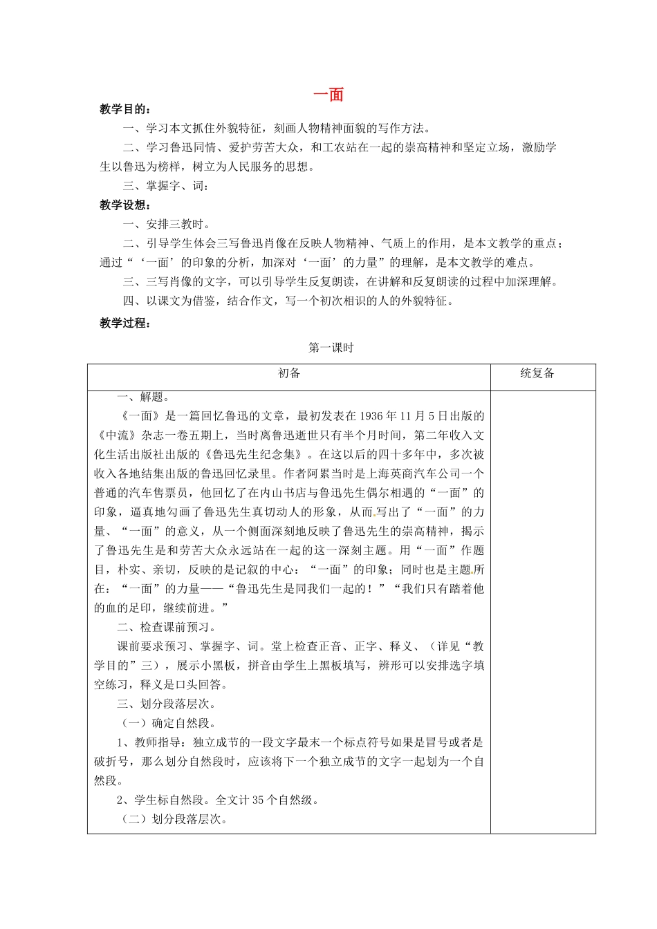 江苏省仪征市月塘中学七年级语文下册《第2课 一面（第1课时）》教案 苏教版_第1页