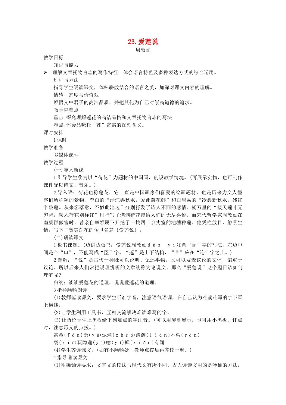 七年级语文下册 第六单元 23 爱莲说教案 语文版-语文版初中七年级下册语文教案_第1页