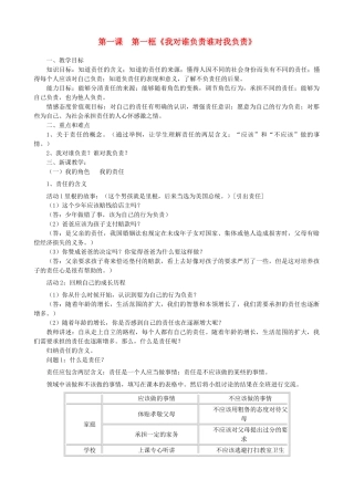 九年级政治全册 第一单元 承担责任 服务社会 第一课 责任与角色同在 第一框 责任与角色同在教案 新人教版-新人教版初中九年级全册政治教案