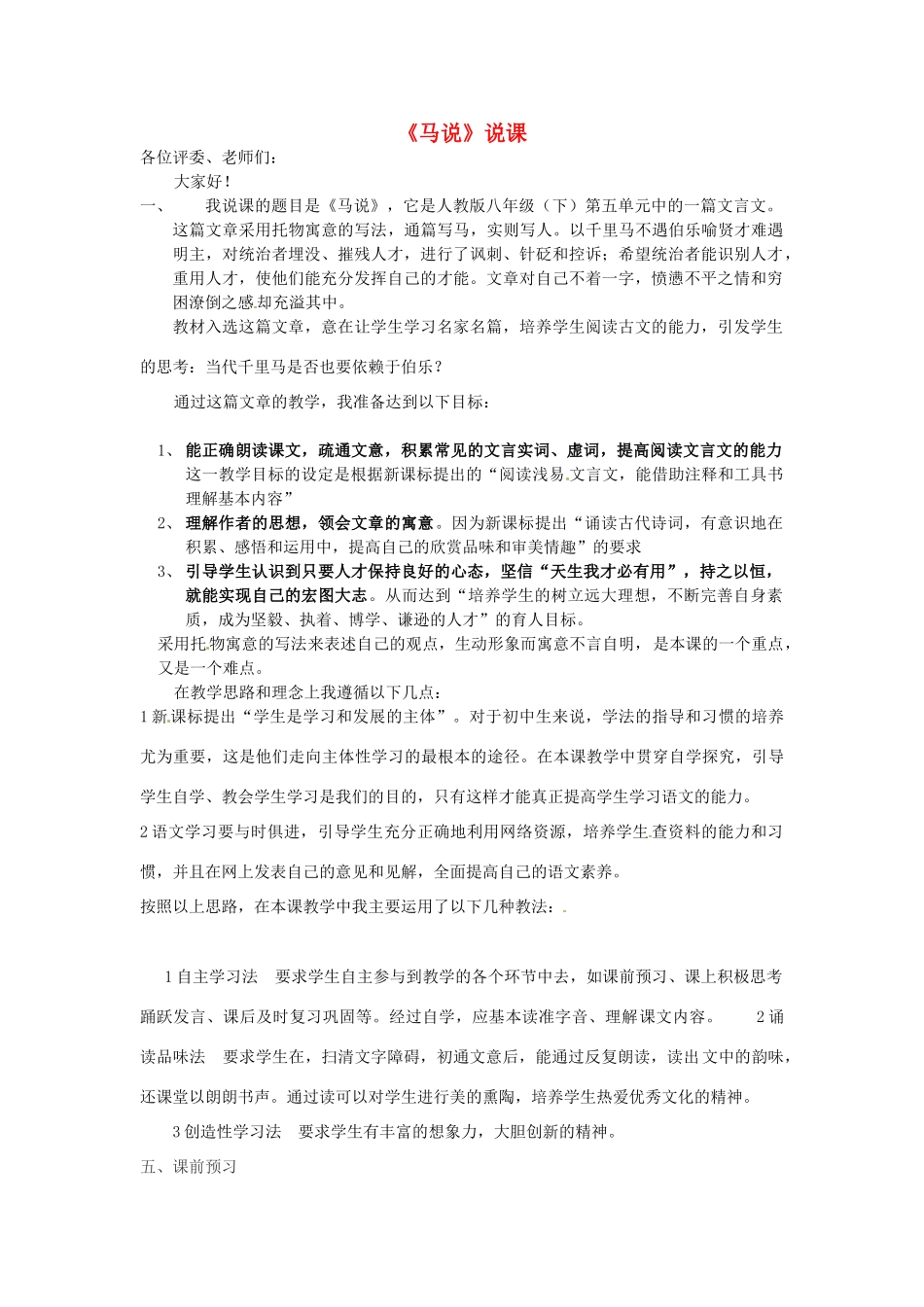 七年级语文下册 第17课《马说》说课稿 长春版_第1页