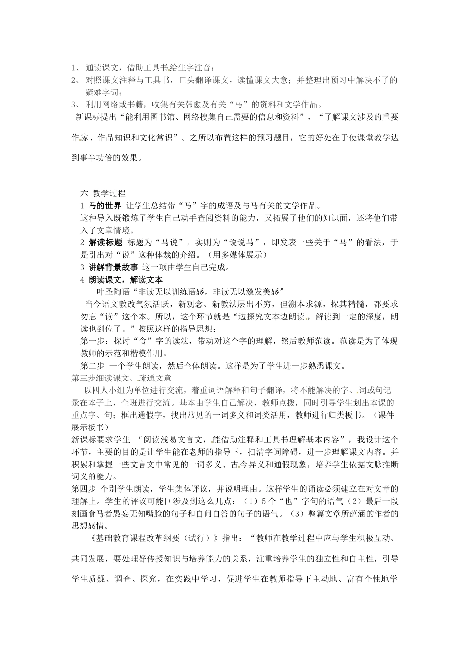 七年级语文下册 第17课《马说》说课稿 长春版_第2页