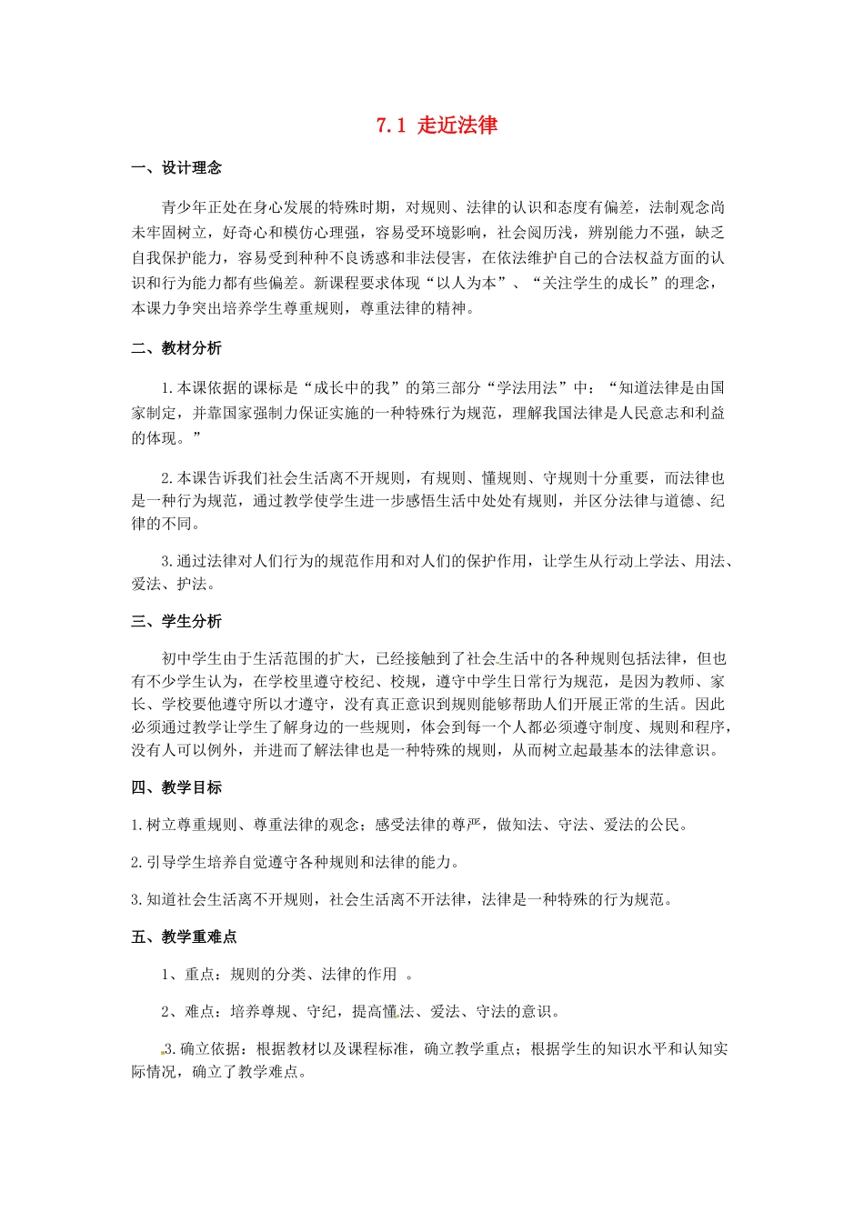 河北省临西县第一中学七年级政治下册 7.1 走近法律教学设计 新人教版_第1页