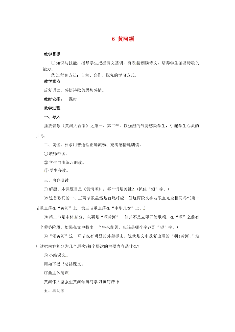 七年级语文下册《第6课 黄河颂》教学设计 新人教版-新人教版初中七年级下册语文教案_第1页