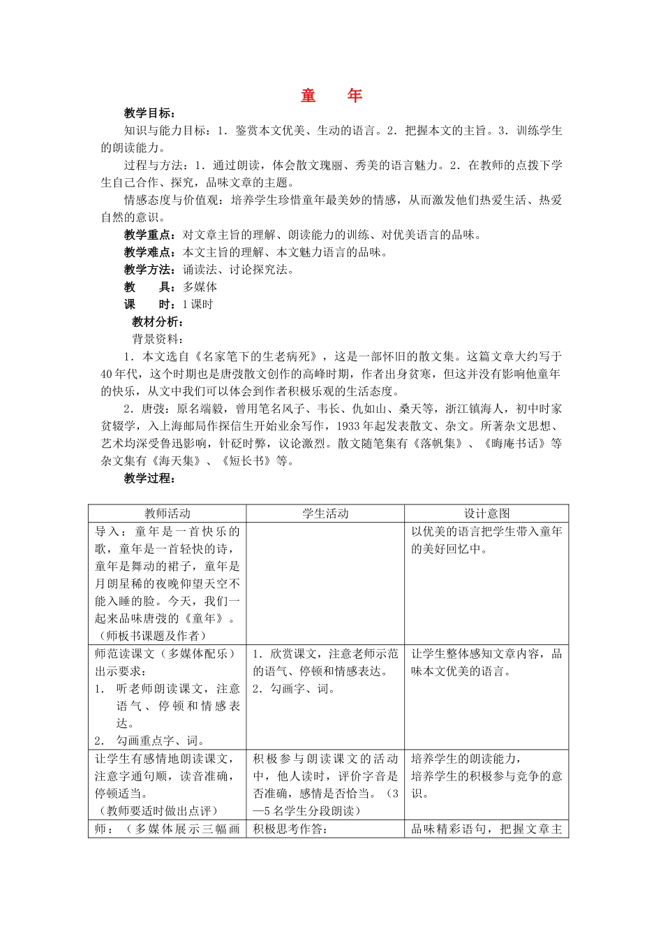 七年级语文上册 第9课《童年》教案 冀教版_第1页