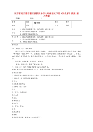 江苏省连云港市灌云县四队中学七年级语文下册《黔之驴》教案 新人教版