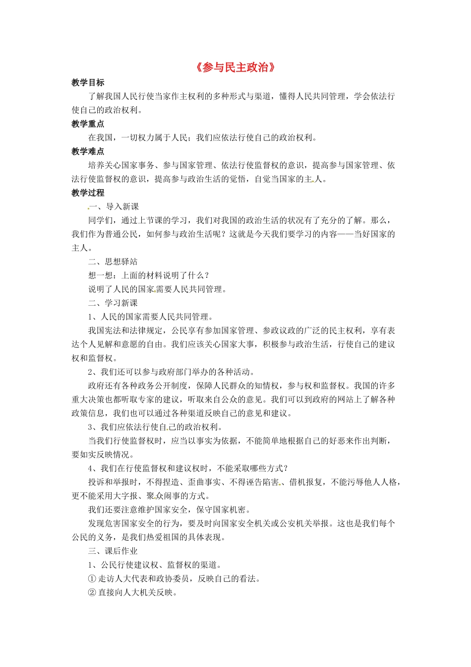 九年级政治全册 第3课 参与民主政治教案3 北师大版_第1页