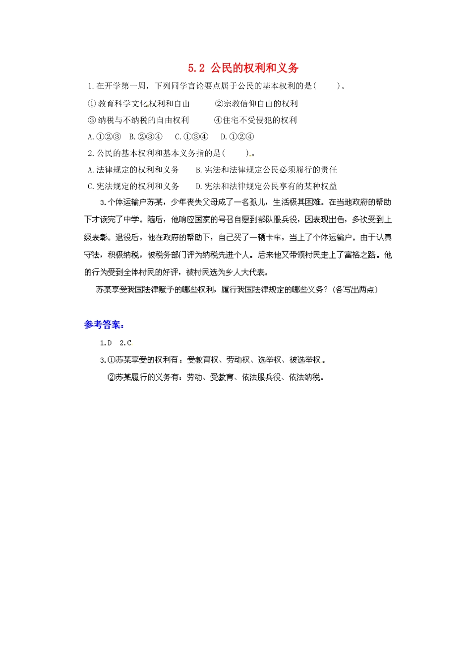 广东省惠东县教育教学研究室八年级政治下册 5.2 公民的权利和义务（第1课时）课后抽测 粤教版_第1页