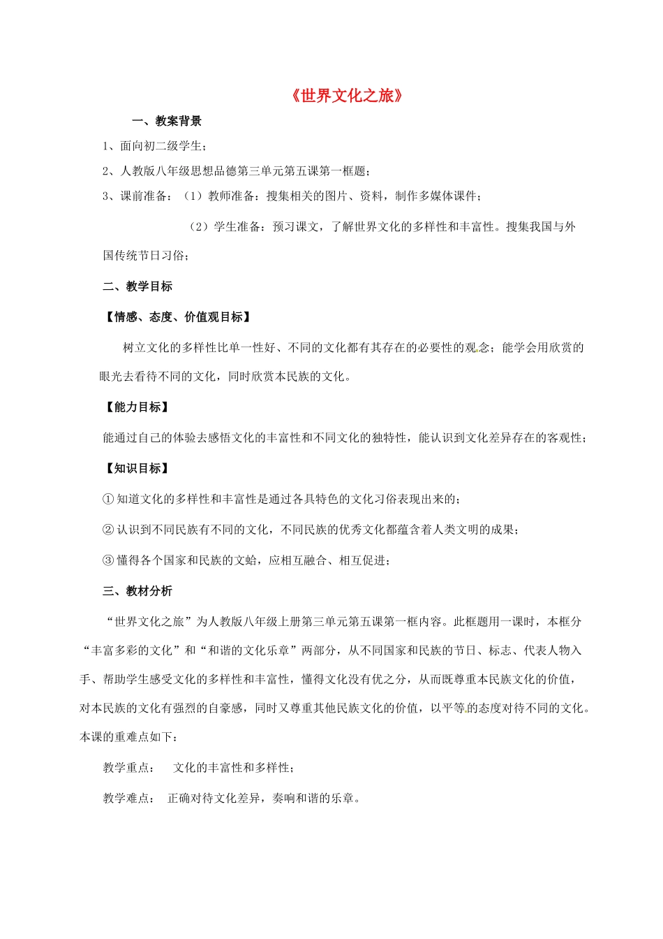 吉林省扶余市八年级政治上册 第三单元 我们的朋友遍天下 第五课 多元文化“地球村”第1框 世界文化之旅教学设计 新人教版-新人教版初中八年级上册政治教案_第1页