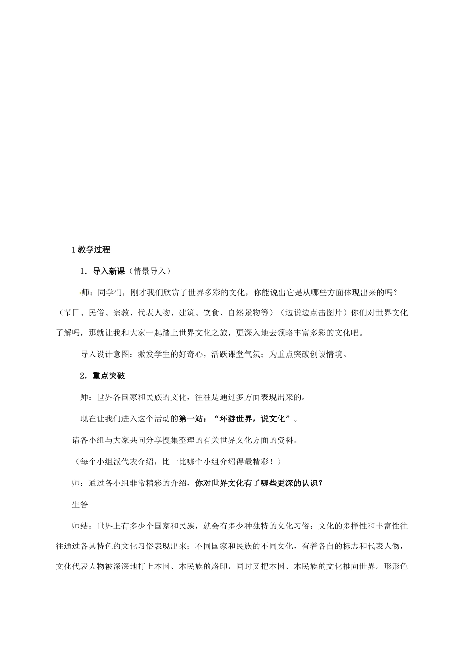 吉林省扶余市八年级政治上册 第三单元 我们的朋友遍天下 第五课 多元文化“地球村”第1框 世界文化之旅教学设计 新人教版-新人教版初中八年级上册政治教案_第3页