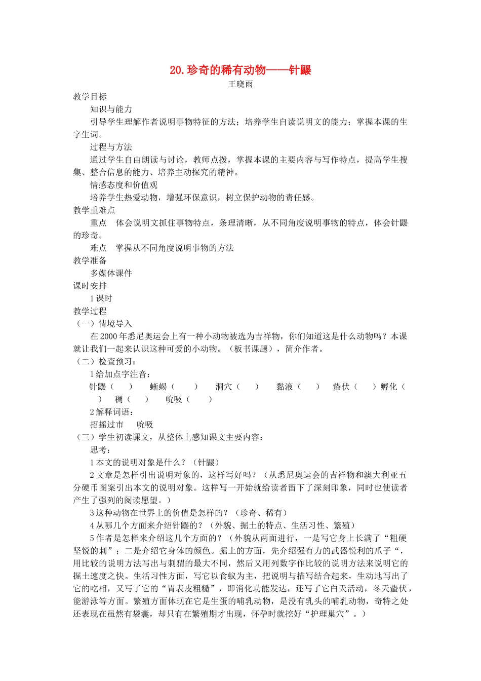七年级语文下册 第五单元 20 珍奇的稀有动物——针鼹教案 语文版-语文版初中七年级下册语文教案_第1页
